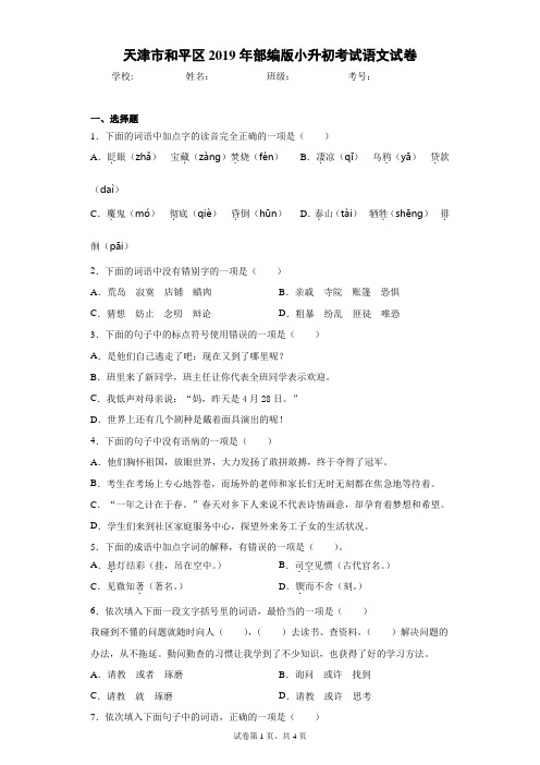 天津市和平区2019年部编版小升初考试语文试卷(含答案解析)