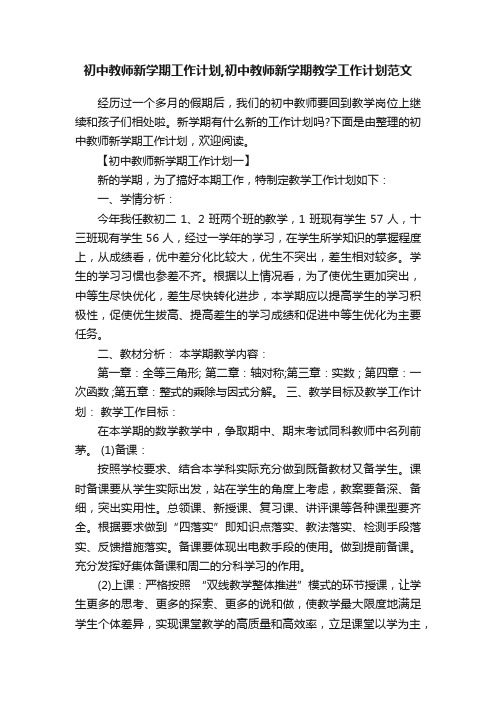 初中教师新学期工作计划,初中教师新学期教学工作计划范文