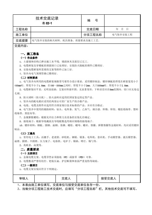 电气竖井安装 技术交底记录