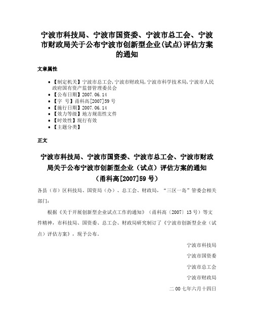 宁波市科技局、宁波市国资委、宁波市总工会、宁波市财政局关于公布宁波市创新型企业(试点)评估方案的通知