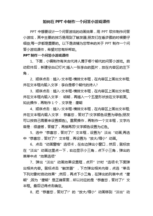 如何在PPT中制作一个问答小游戏课件