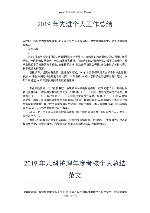 2019年最新儿科护理个人工作总结工作总结文档【五篇】