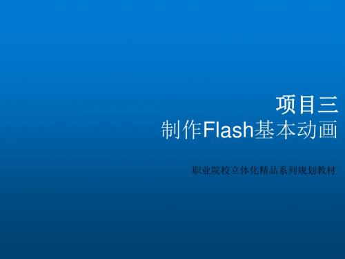 Flash CS4 动画设计教程项目三