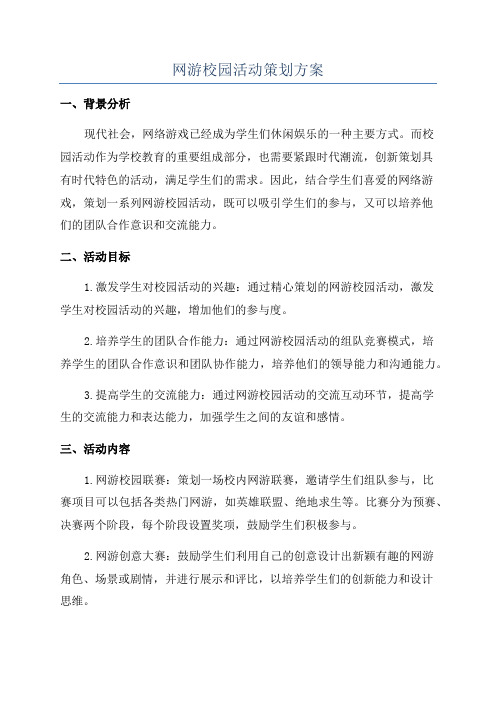 网游校园活动策划方案