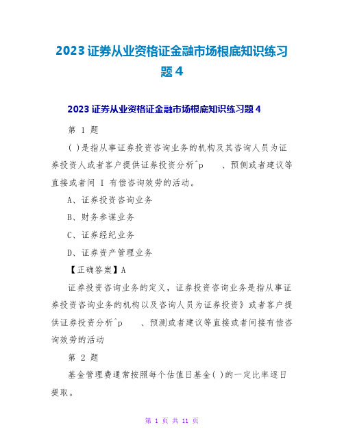 2023证券从业资格证金融场基础知识练习题4