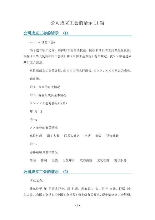 公司成立工会的请示11篇