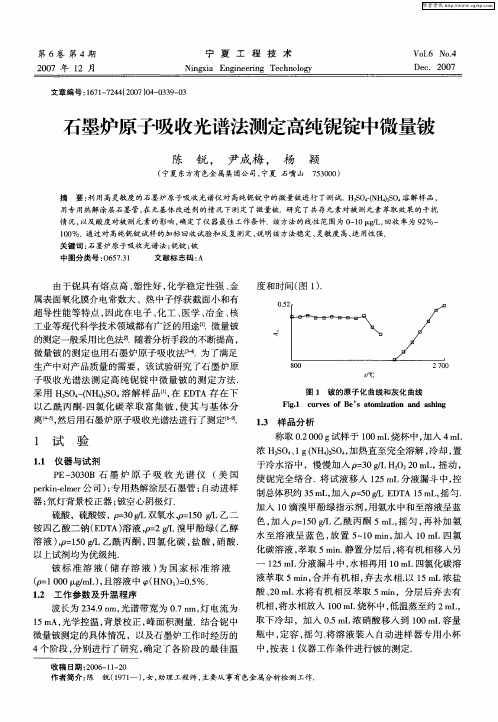 石墨炉原子吸收光谱法测定高纯铌锭中微量铍