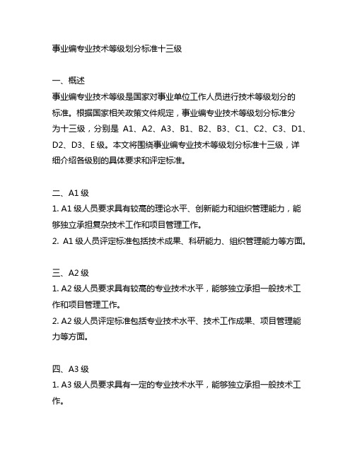 事业编专业技术等级划分标准十三级