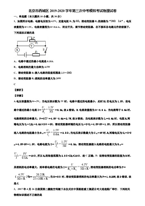 北京市西城区2019-2020学年第三次中考模拟考试物理试卷含解析