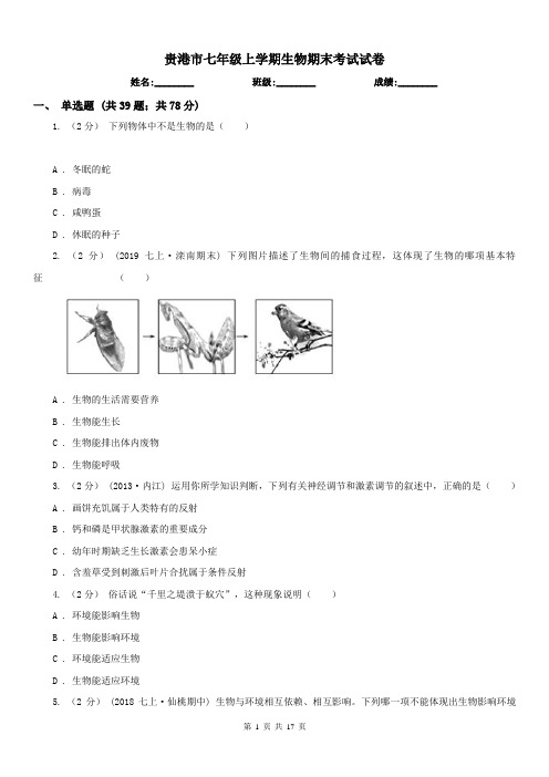 贵港市七年级上学期生物期末考试试卷