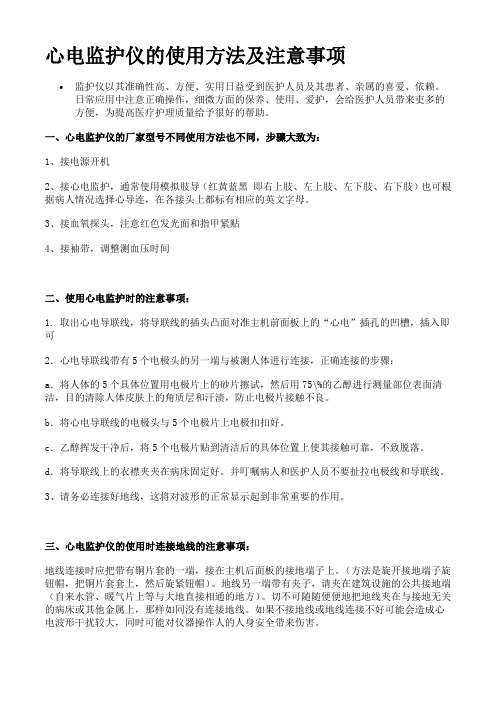 心电监护仪的使用方法及注意事项