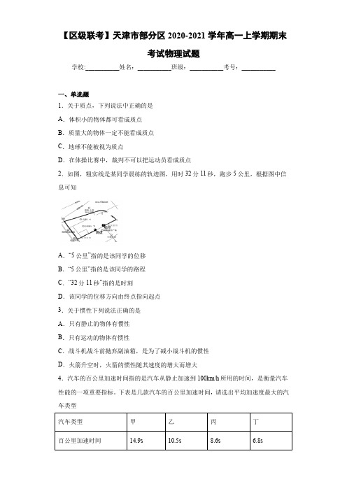 【区级联考】天津市部分区2020-2021学年高一上学期期末考试物理试题