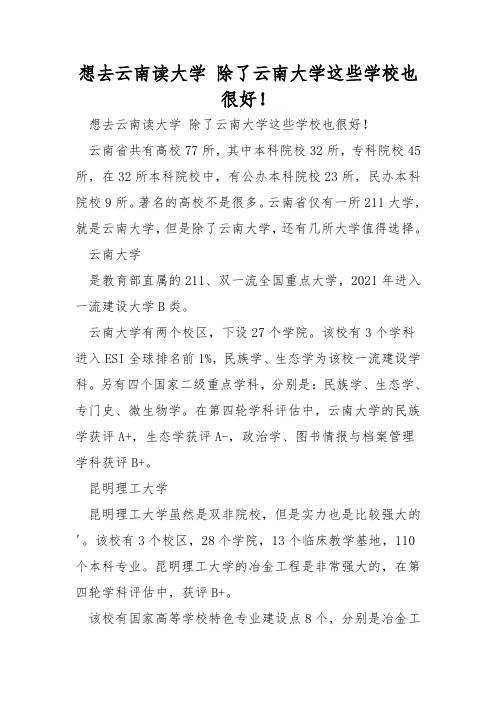 想去云南读大学 除了云南大学这些学校也很好! 