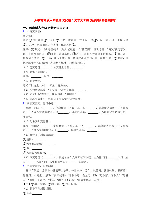 人教部编版六年级语文试题∶文言文训练(经典版)带答案解析