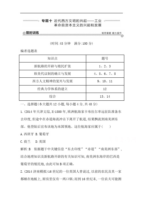 高三历史二轮复习试题：世界史专题 专题十 近代西方文明的兴起——工业革命前资本主义的兴起和发展