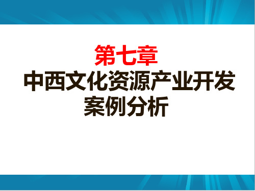 文化资源概论课程文化资源案例7