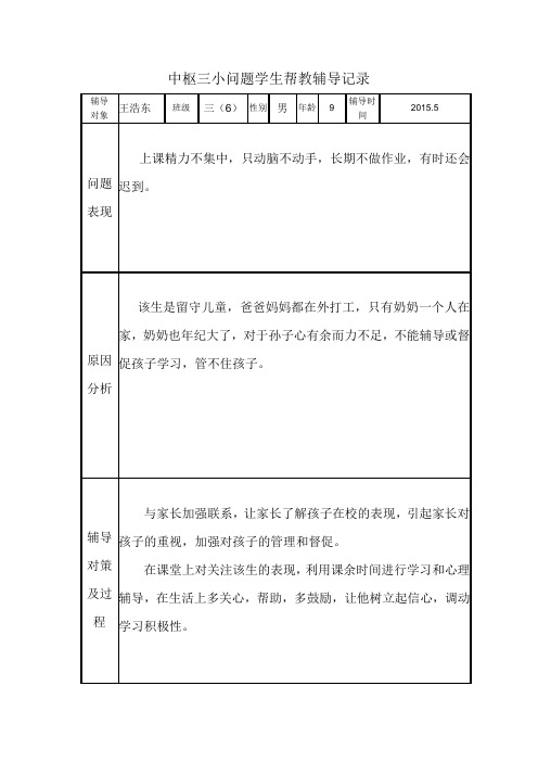 三6班问题学生帮教辅导记录