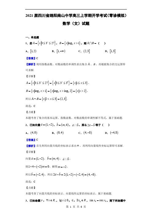 2021届四川省绵阳南山中学高三上学期开学考试(零诊模拟)数学(文)试题(解析版)