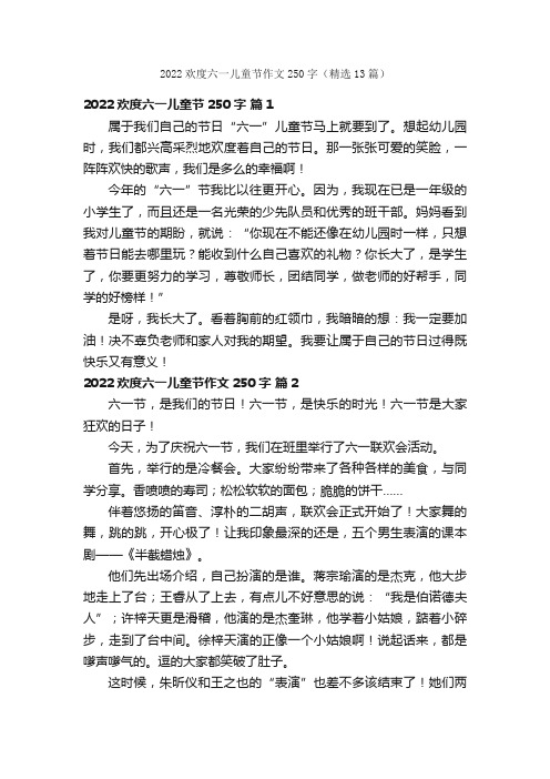 2022欢度六一儿童节作文250字（精选13篇）