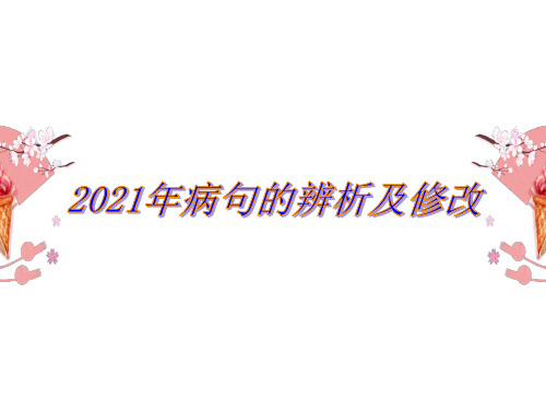 2021年中考语文病句修改专题