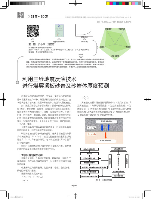 利用三维地震反演技术进行煤层顶板砂岩及砂岩体厚度预测