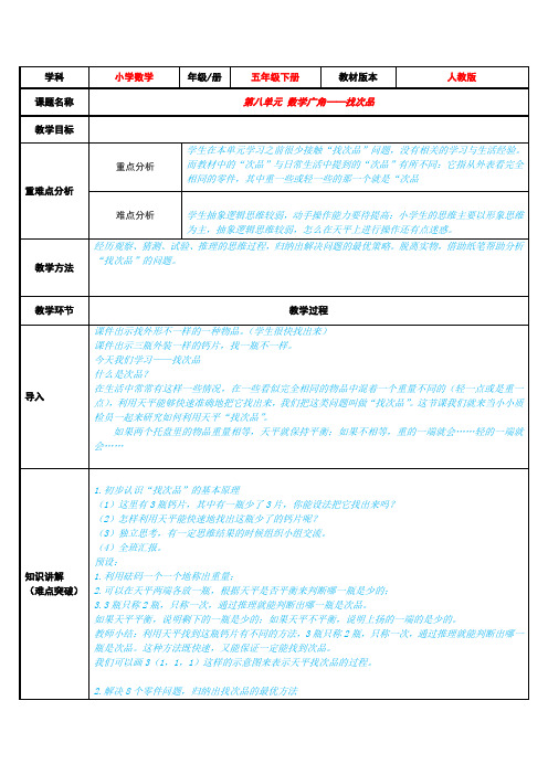 五年级数学下册教案-8 数学广角—找次品5-人教版