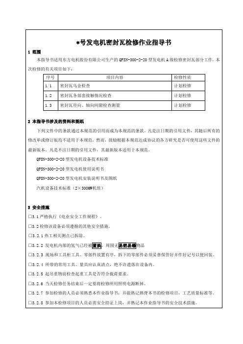 300MW亚临界汽轮机发电机密封瓦检修作业指导书