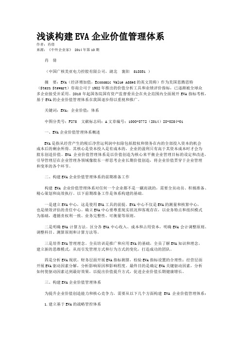 浅谈构建EVA企业价值管理体系