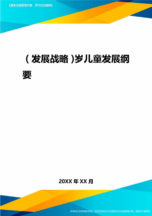 2020年(发展战略)岁儿童发展纲要