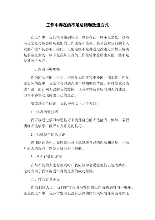 工作中存在的不足总结和改进方式