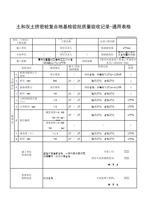 土和灰土挤密桩复合地基检验批质量验收记录-通用表格