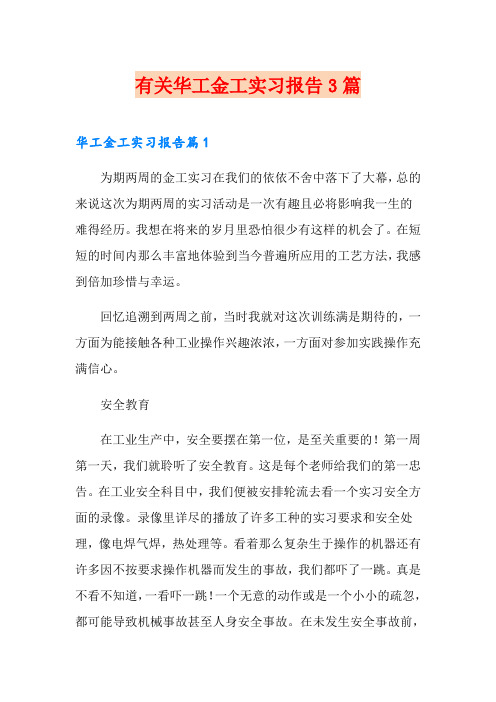 有关华工金工实习报告3篇