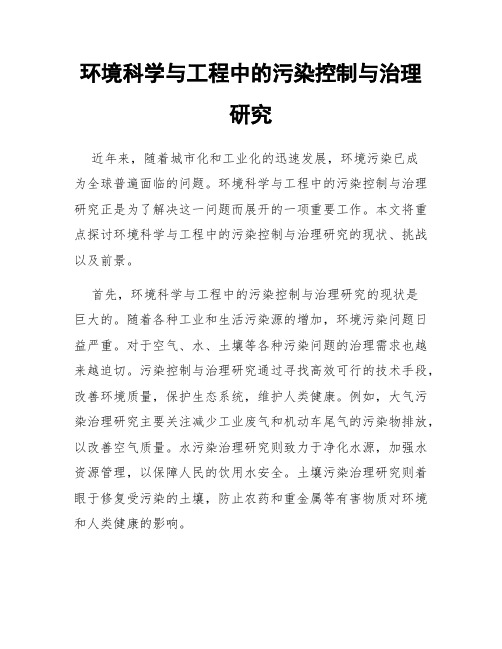 环境科学与工程中的污染控制与治理研究