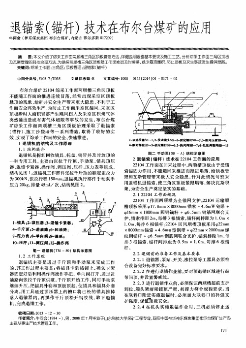 退锚索(锚杆)技术在布尔台煤矿的应用