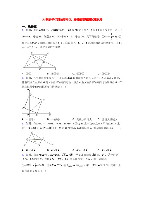 人教版平行四边形单元 易错题难题测试题试卷