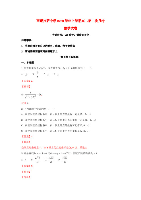 西藏拉萨中学2020学年高二数学上学期第二次月考试题(含解析)