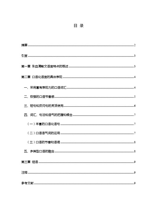 谈谈朱自清散文口语化语言的特点 (1)