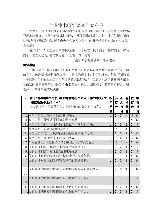 自-企业技术创新调查问卷 