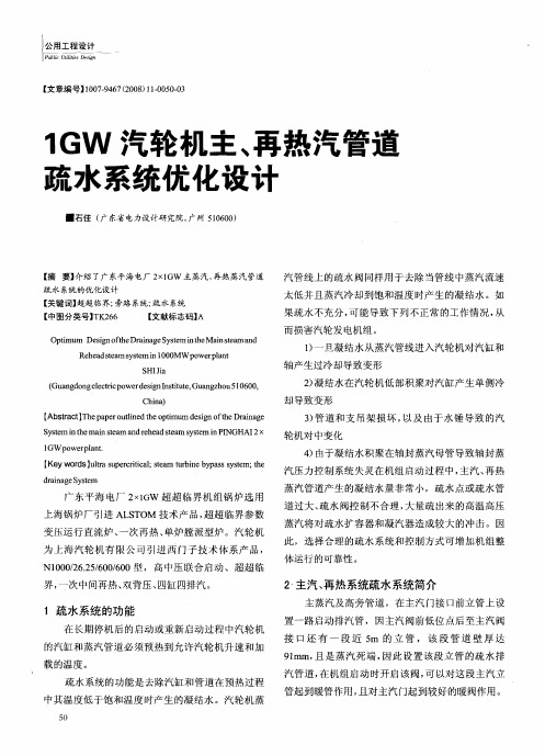 1GW汽轮机主、再热汽管道疏水系统优化设计