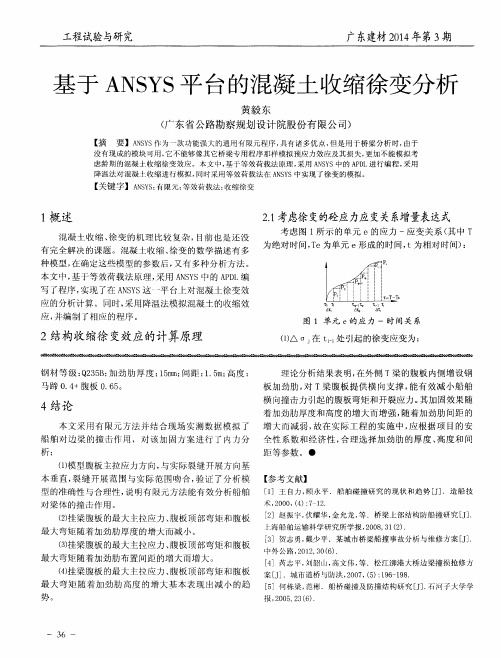 基于 ANSYS 平台的混凝土收缩徐变分析