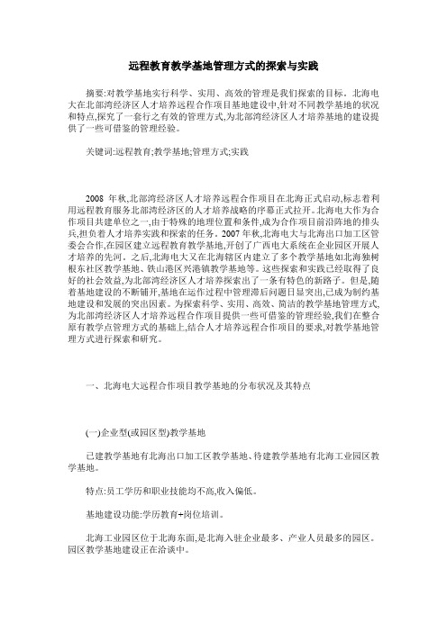 远程教育教学基地管理方式的探索与实践