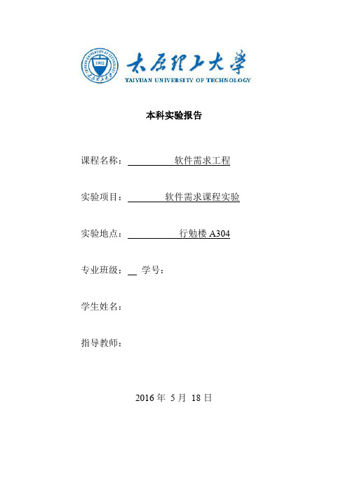 太原理工大学软件工程软件需求实验报告