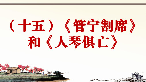 人教部编版语文七下册课外文言文阅读与传统文化拓展训练课件比较阅读 10