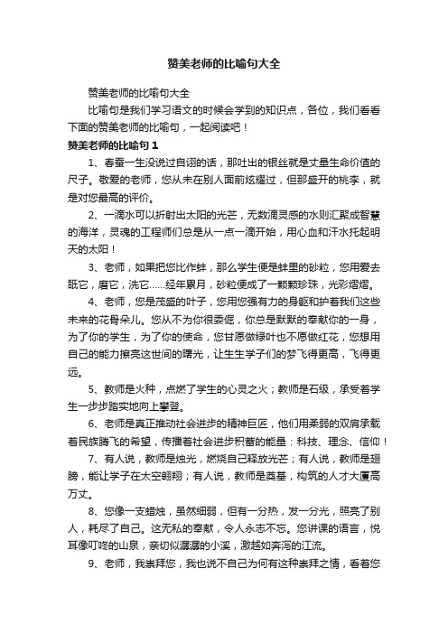 赞美老师的比喻句大全