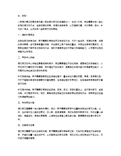 突破小学语文第三册第五单元难点的教学方案