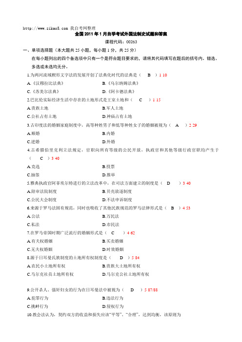 全国2011年1月自学考试《外国法制史》试题和答案