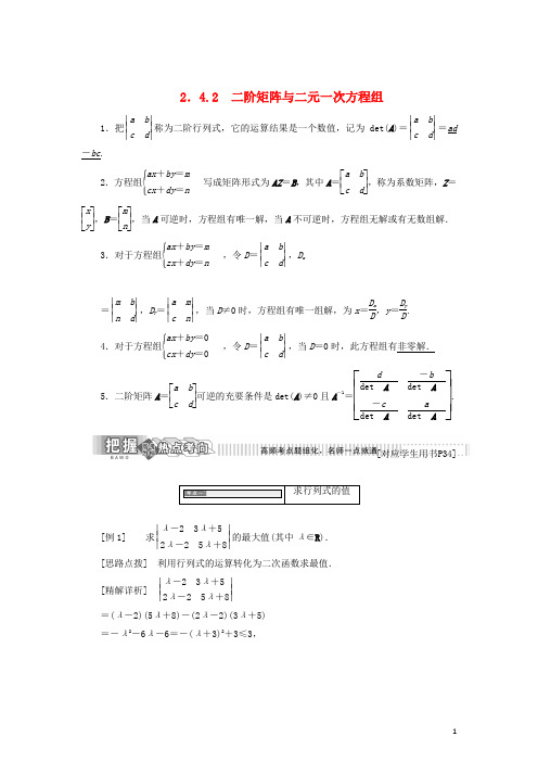 高中数学2.4逆变换与逆矩阵2.4.2二阶矩阵与二元一次方程组教学案苏教版选修4_21