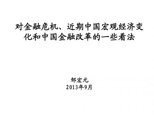 对金融危机、近期中国宏观经济变化和中国金融改革的一些看法