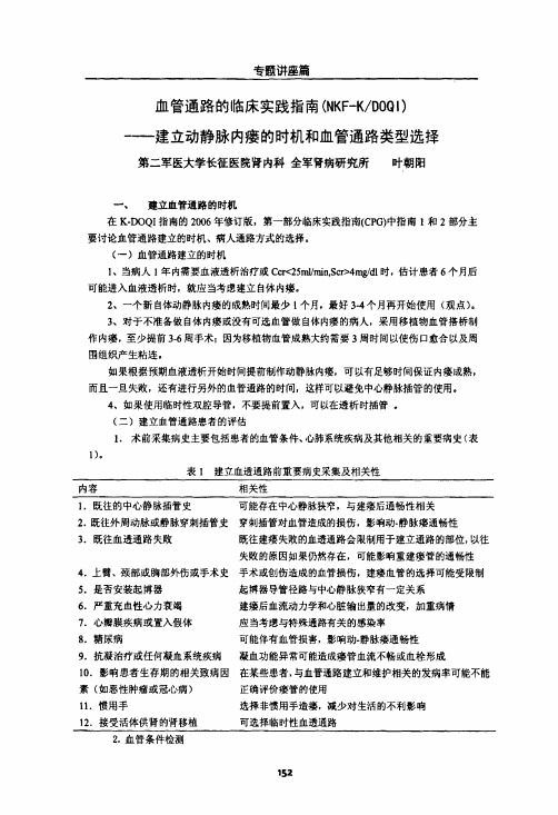 血管通路的临床实践指南(NKF-KDOQI)——建立动静脉内瘘的时机和血管通路类型选择[1]