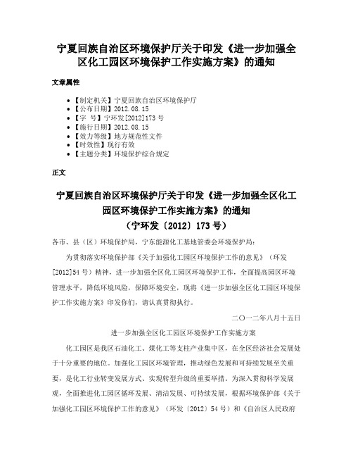 宁夏回族自治区环境保护厅关于印发《进一步加强全区化工园区环境保护工作实施方案》的通知